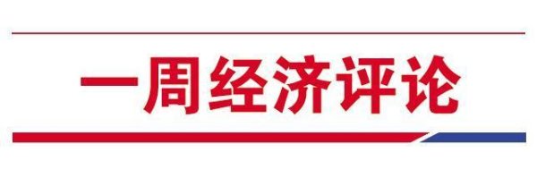 天载配资  一周经济评论｜超预期更需稳预期