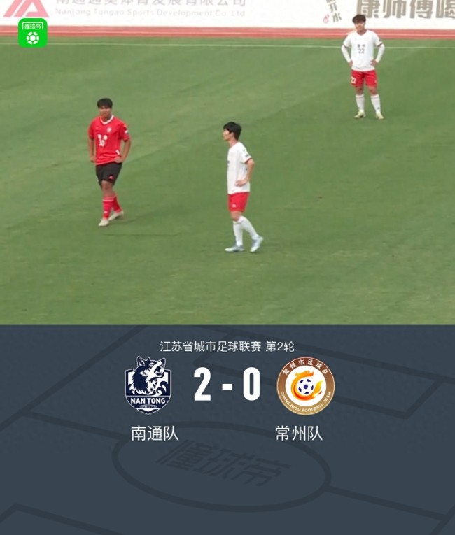 江苏城市联赛：南通队2-0常州队