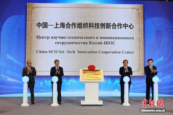 奕道配资 中国—上海合作组织科技创新合作中心在上合示范区挂牌成立