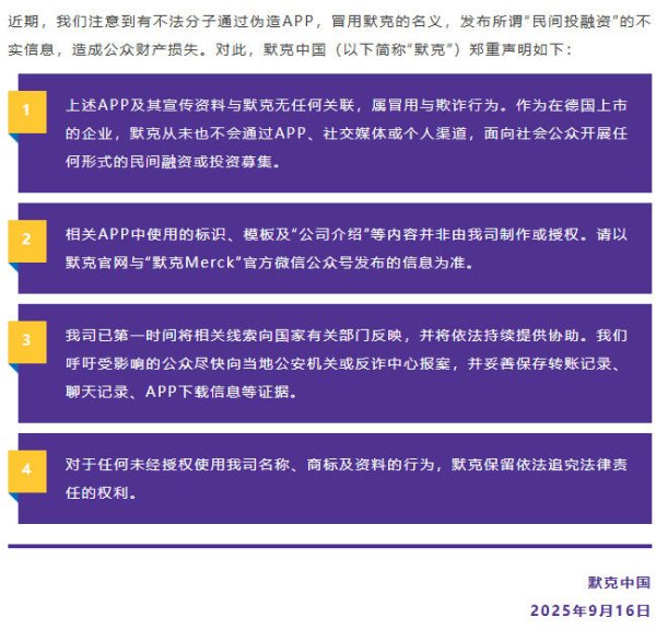 奕道配资 默克中国：有不法分子通过伪造APP开展“民间投融资”