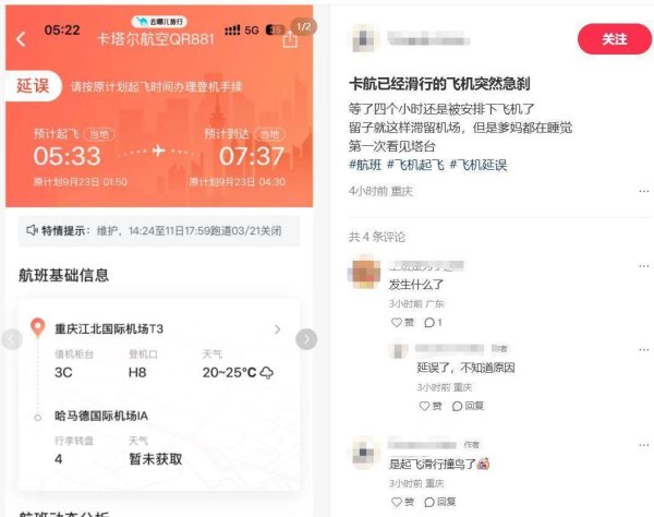 乾盘配资 重庆飞卡塔尔航班滑行急刹中断起飞，旅客称疑似撞鸟，机场和航司回应