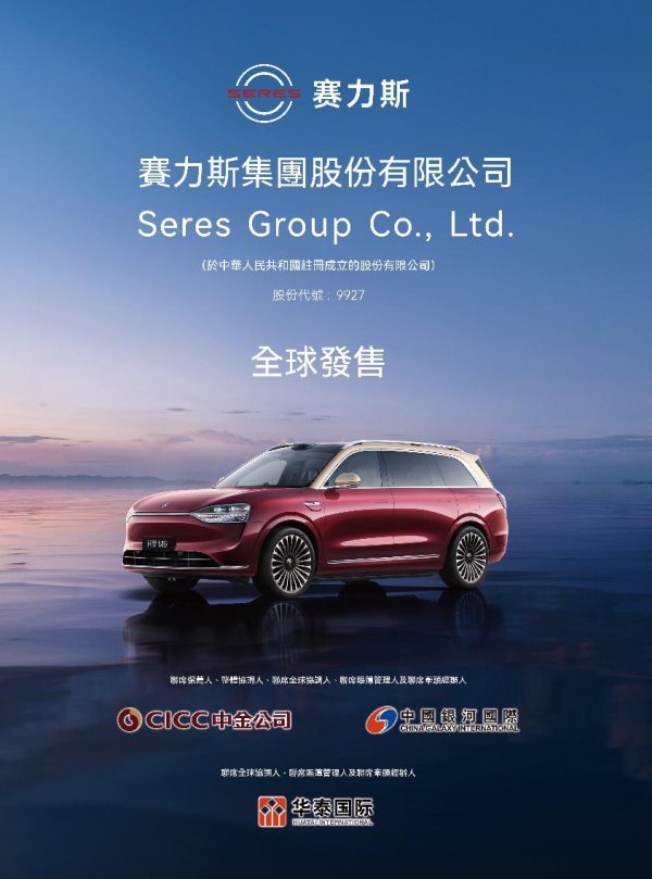 策略赢 赛力斯今日开启招股 预计11月5日香港主板挂牌上市