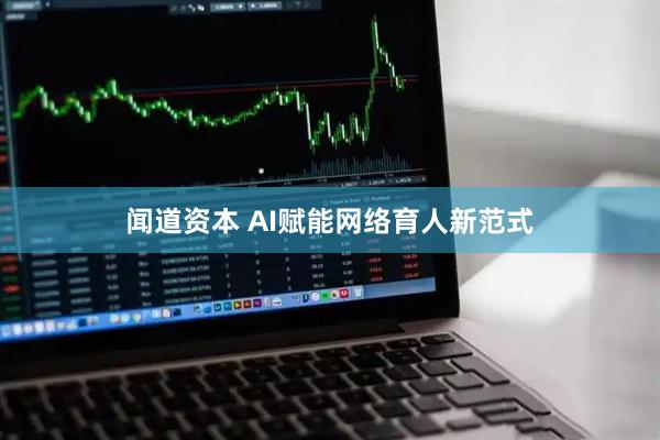 闻道资本 AI赋能网络育人新范式