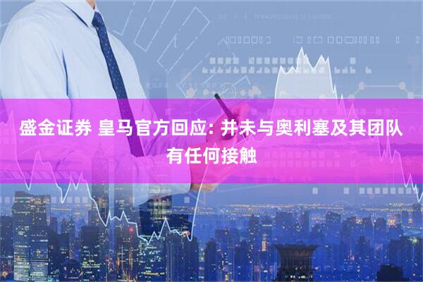 盛金证券 皇马官方回应: 并未与奥利塞及其团队有任何接触